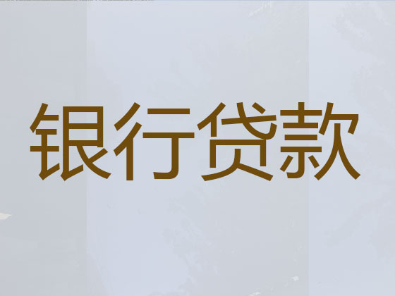 邯郸正规贷款公司-贷款中介